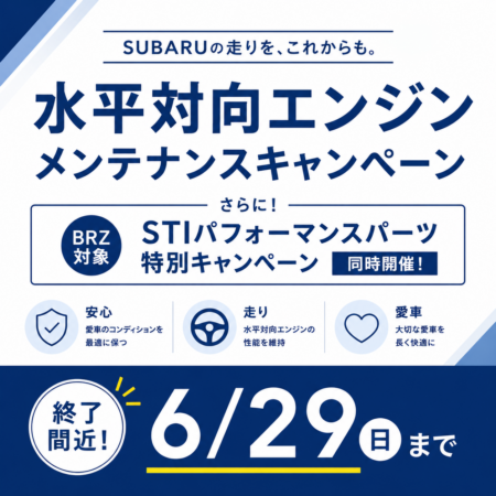 【6月29日(月)まで】キャンペーン終了間近！